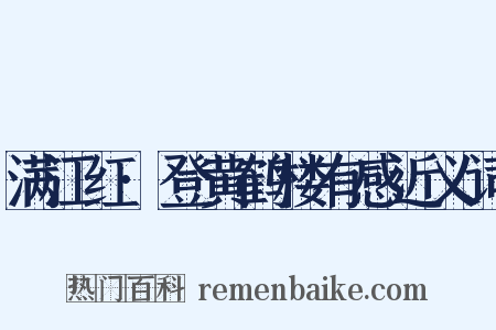 满江红·登黄鹤楼有感近义词是什么意思的图片